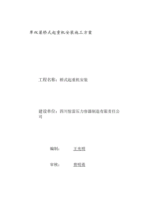 双梁桥式起重机安装施工方案.docx
