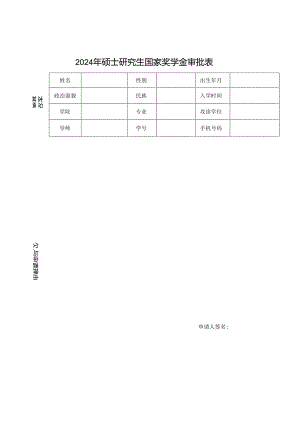 研究生国家奖学金审批表.docx