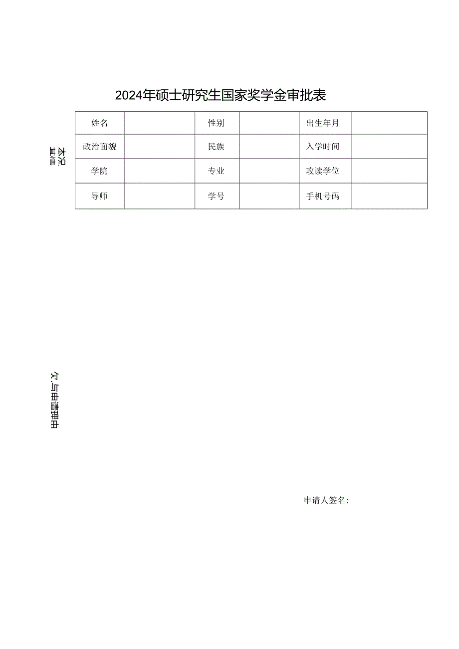 研究生国家奖学金审批表.docx_第1页