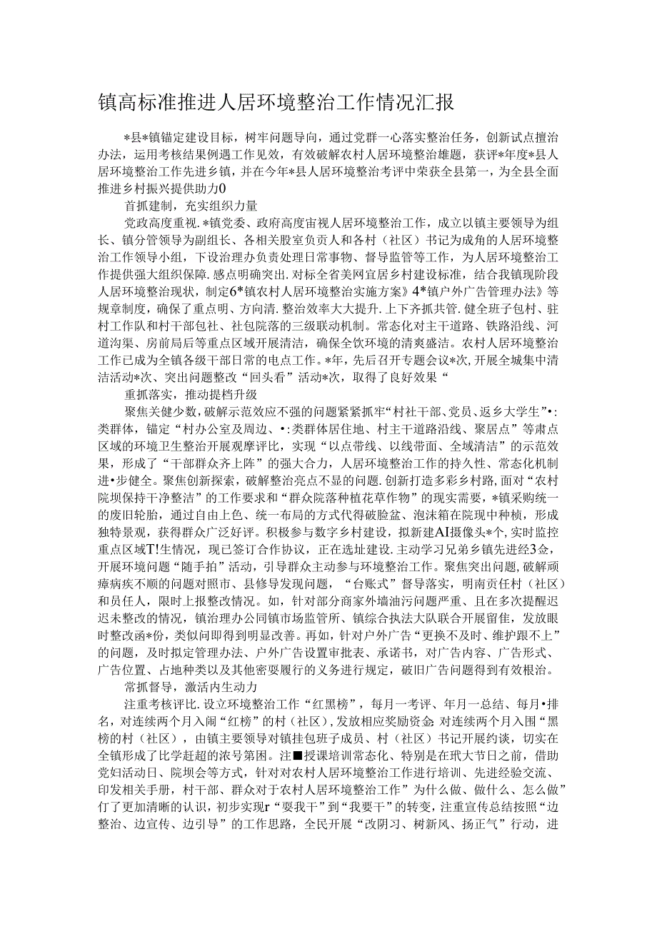 镇高标准推进人居环境整治工作情况汇报.docx_第1页