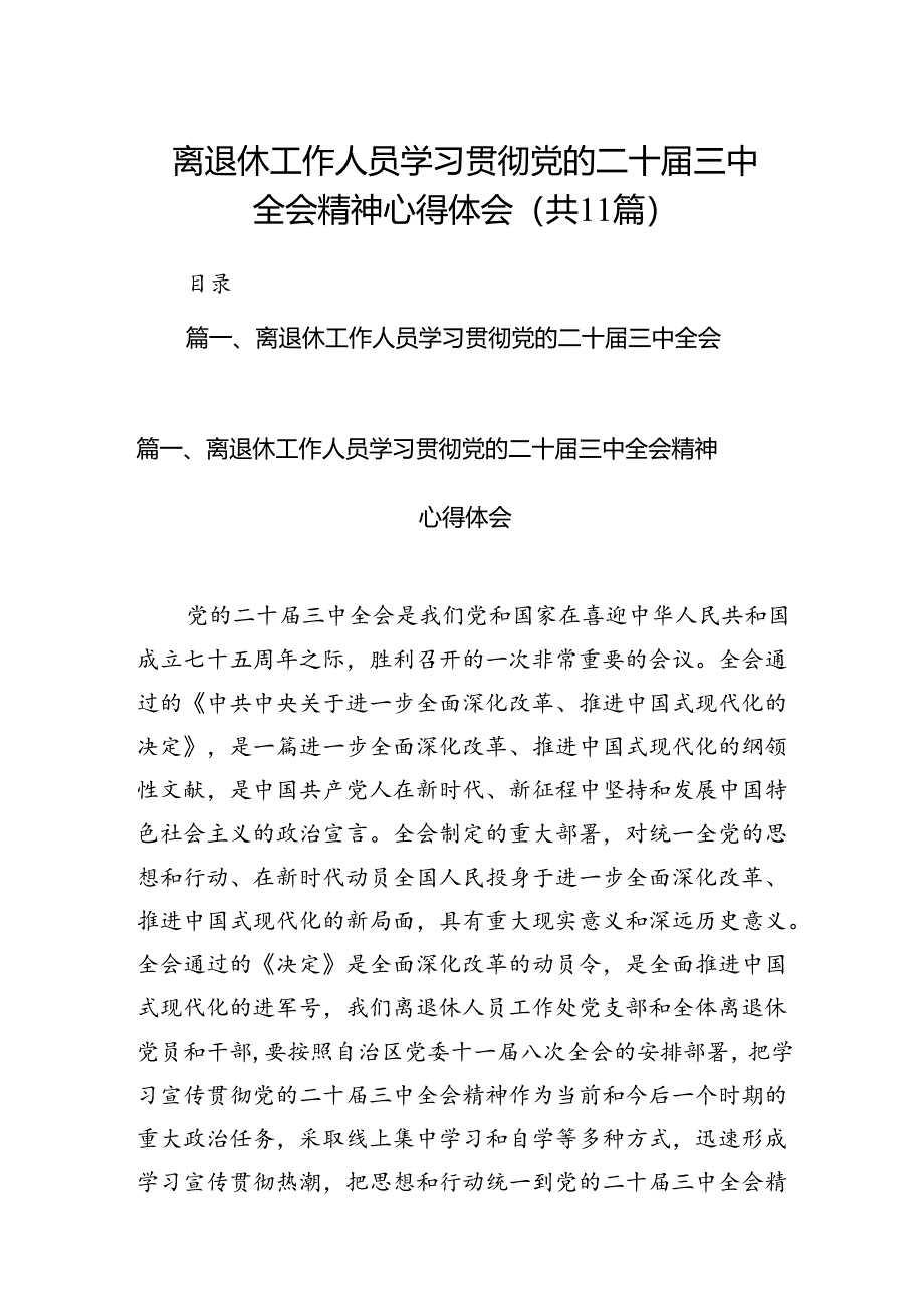 （11篇）离退休工作人员学习贯彻党的二十届三中全会精神心得体会（详细版）.docx_第1页