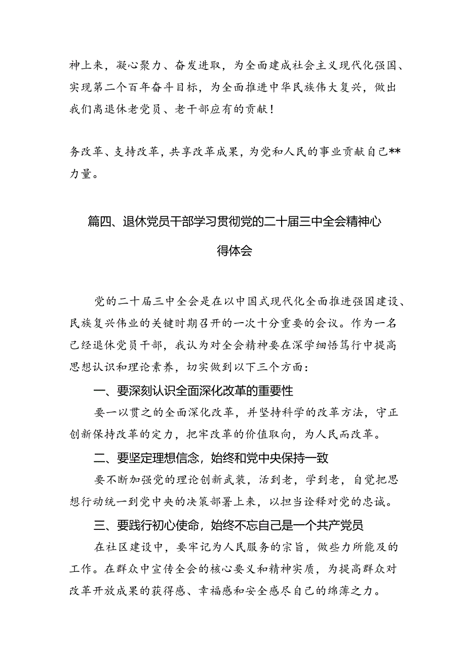 （11篇）离退休工作人员学习贯彻党的二十届三中全会精神心得体会（详细版）.docx_第2页
