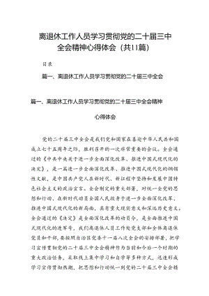 （11篇）离退休工作人员学习贯彻党的二十届三中全会精神心得体会（详细版）.docx