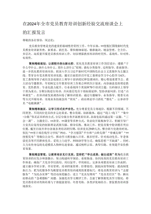 在2024年全市党员教育培训创新经验交流座谈会上的汇报发言.docx