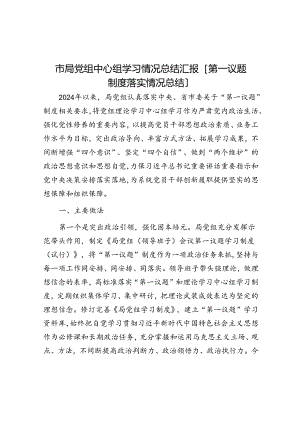 市局党组中心组学习情况总结汇报（第一议题制度落实情况总结）.docx