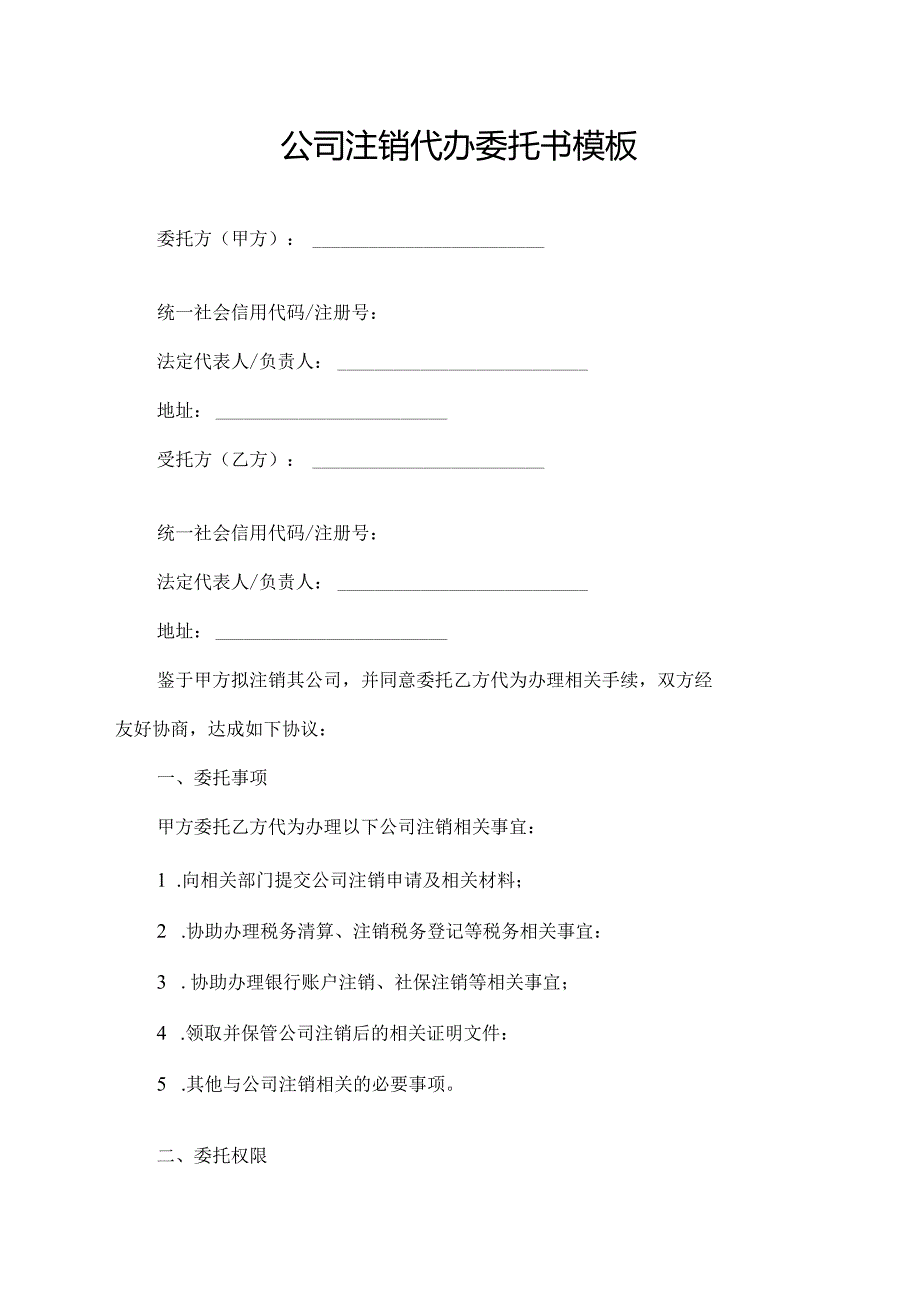 公司注销代办委托书模板.docx_第1页