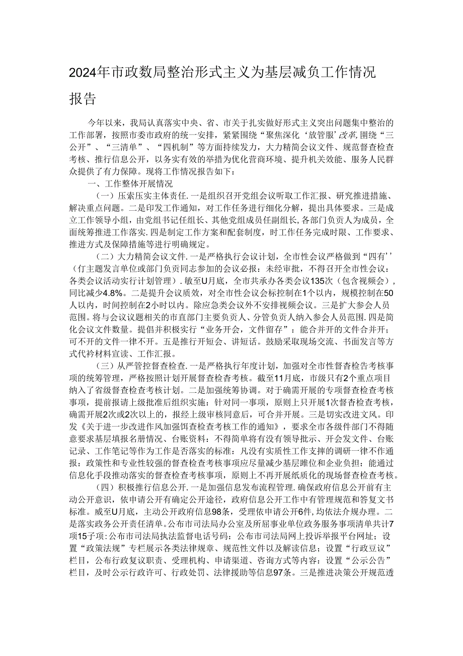 2024年市政数局整治形式主义为基层减负工作情况报告.docx_第1页