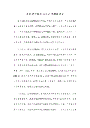 文化建设赋能社区治理心得体会.docx