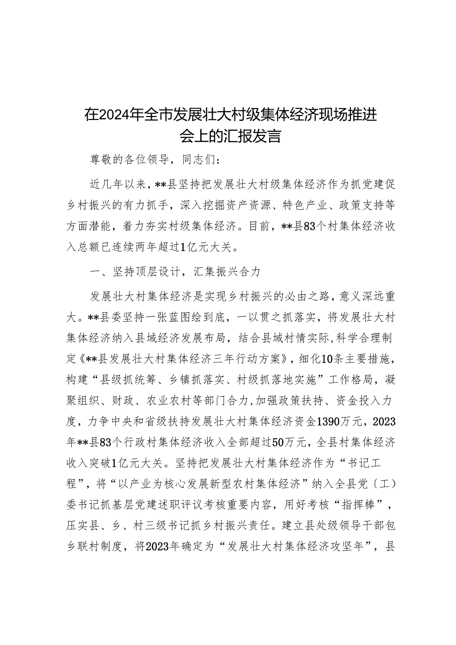 在2024年全市发展壮大村级集体经济现场推进会上的汇报发言.docx_第1页
