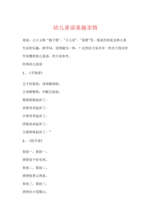 幼儿童谣童趣亲情.docx
