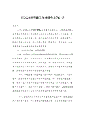 在2024年党建工作推进会上的讲话-2.docx