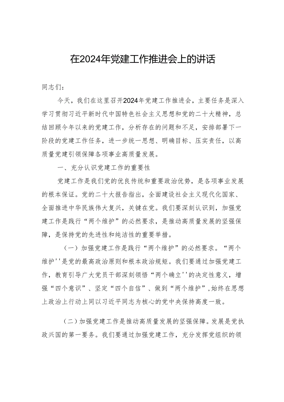 在2024年党建工作推进会上的讲话-2.docx_第1页