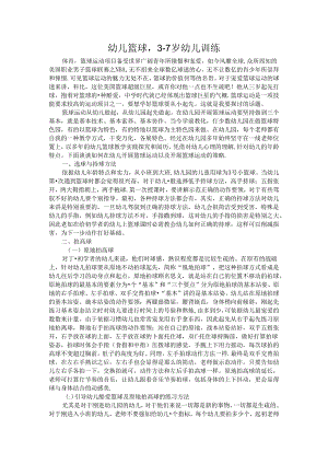 幼儿篮球-3--6岁幼儿训练.docx