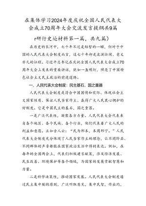 在集体学习2024年度庆祝全国人民代表大会成立70周年大会交流发言提纲共9篇.docx