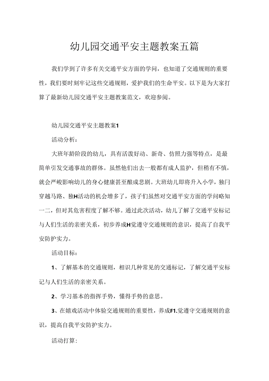 幼儿园交通安全主题教案五篇.docx_第1页