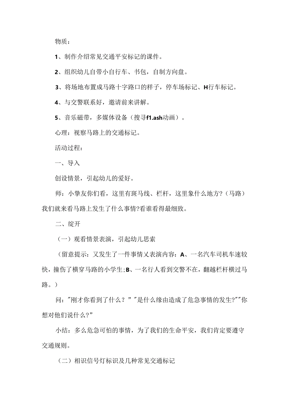 幼儿园交通安全主题教案五篇.docx_第2页