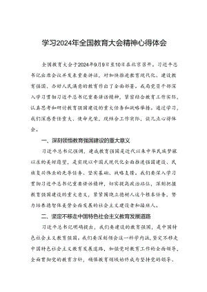 深入学习贯彻2024年全国教育大会精神的心得体会三篇.docx
