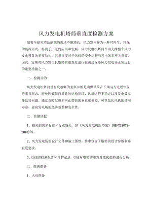 风力发电机塔筒垂直度检测方案.docx