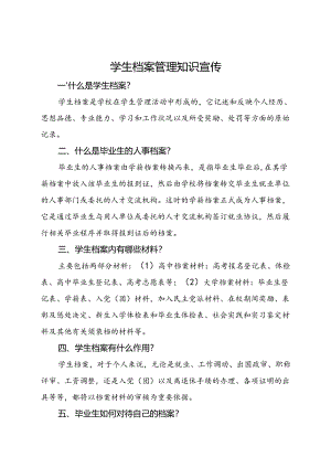 学生档案管理知识宣传.docx