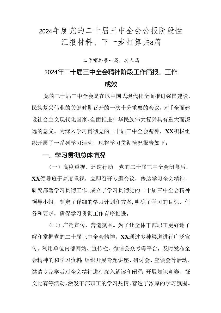 2024年度党的二十届三中全会公报阶段性汇报材料、下一步打算共8篇.docx_第1页