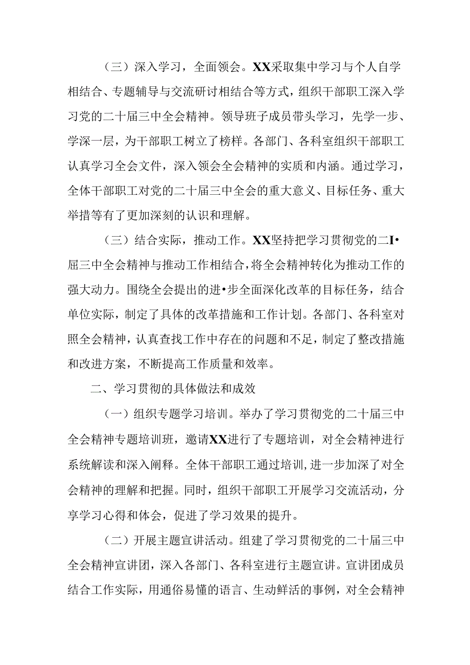 2024年度党的二十届三中全会公报阶段性汇报材料、下一步打算共8篇.docx_第2页