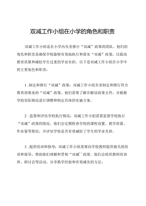 双减工作小组在小学的角色和职责.docx