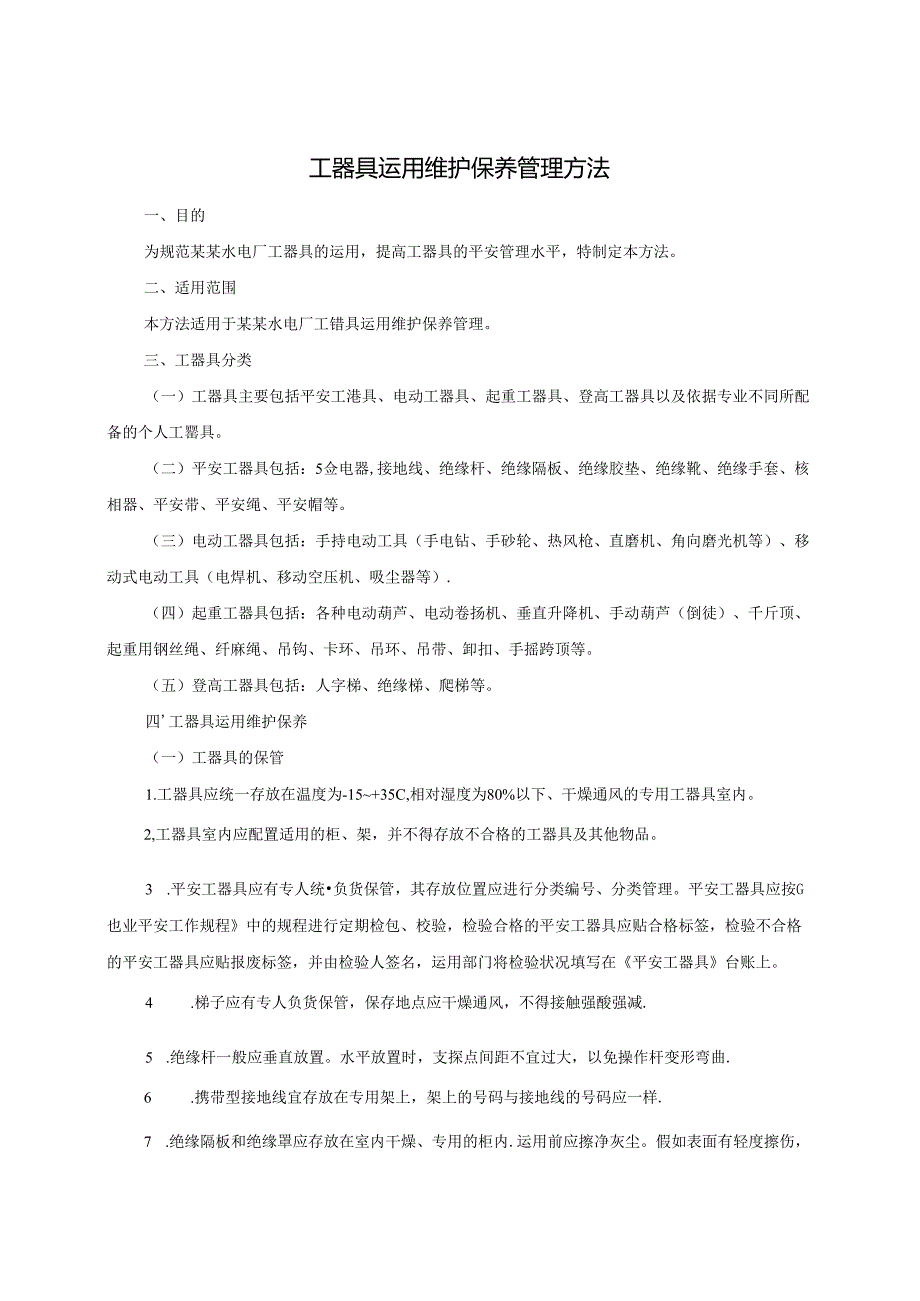 工器具使用维护保养管理办法.docx_第1页