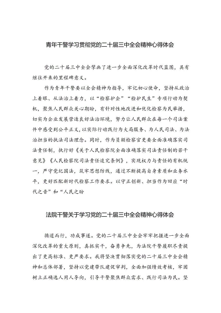 青年干警学习贯彻党的二十届三中全会精神心得体会8篇（精选版）.docx_第1页