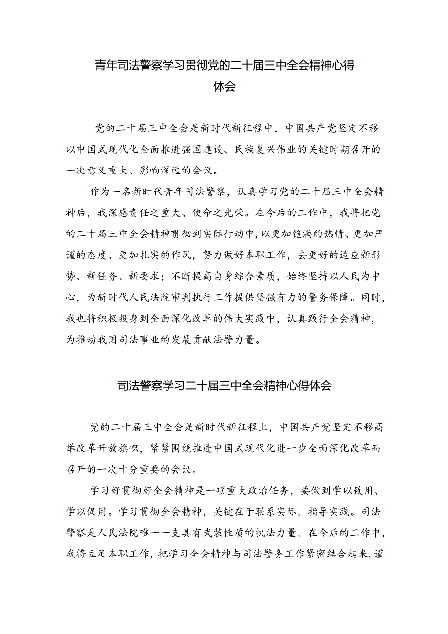 青年干警学习贯彻党的二十届三中全会精神心得体会8篇（精选版）.docx_第3页