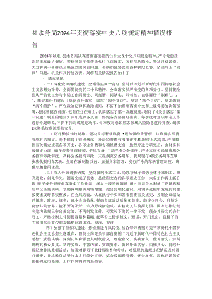 县水务局2024年贯彻落实中央八项规定精神情况报告.docx