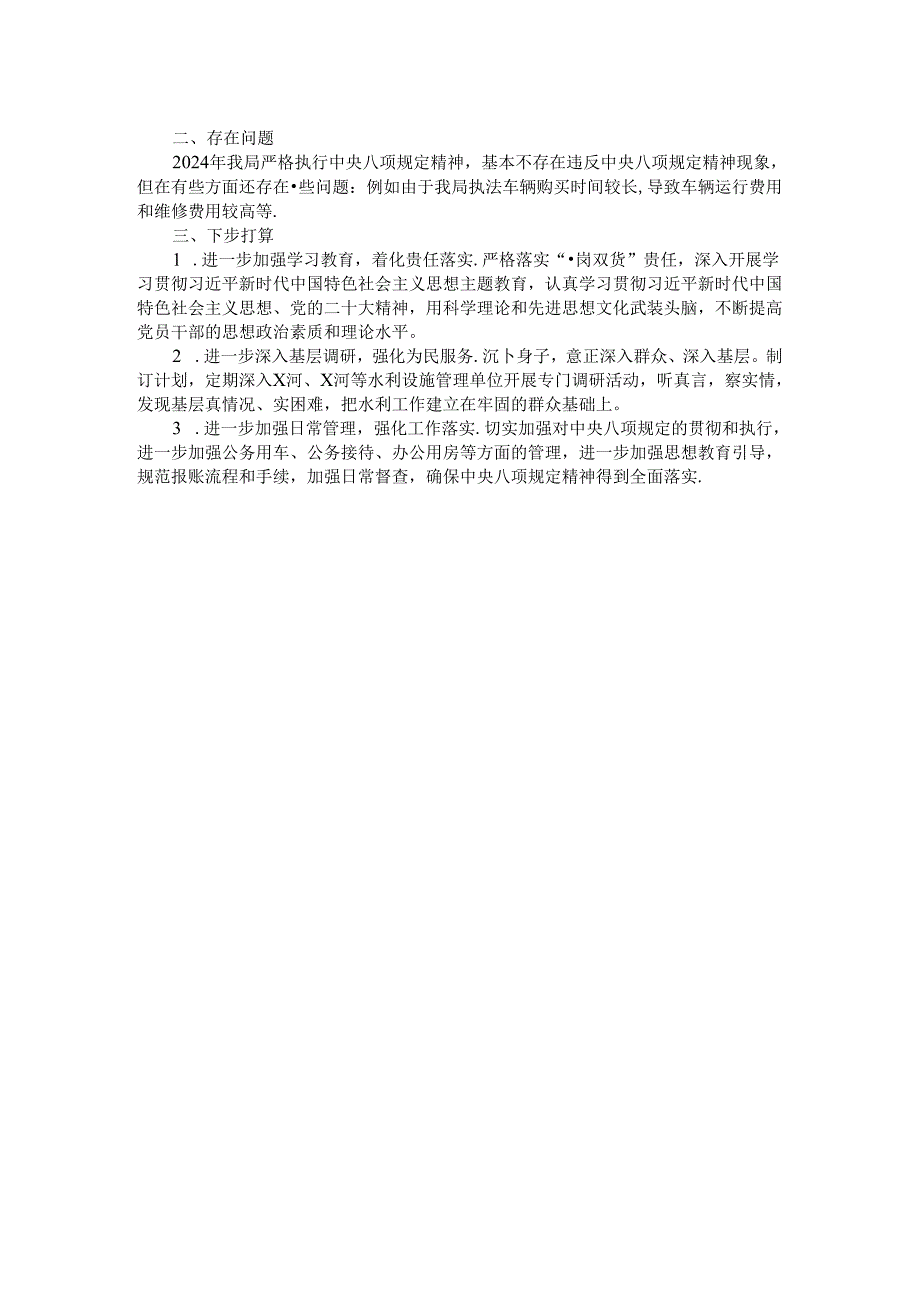 县水务局2024年贯彻落实中央八项规定精神情况报告.docx_第2页