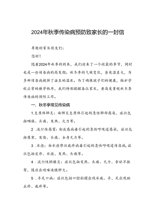 学校关于2024年秋季传染病预防告家长书.docx