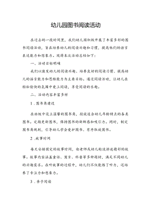 幼儿园图书阅读活动总结.docx