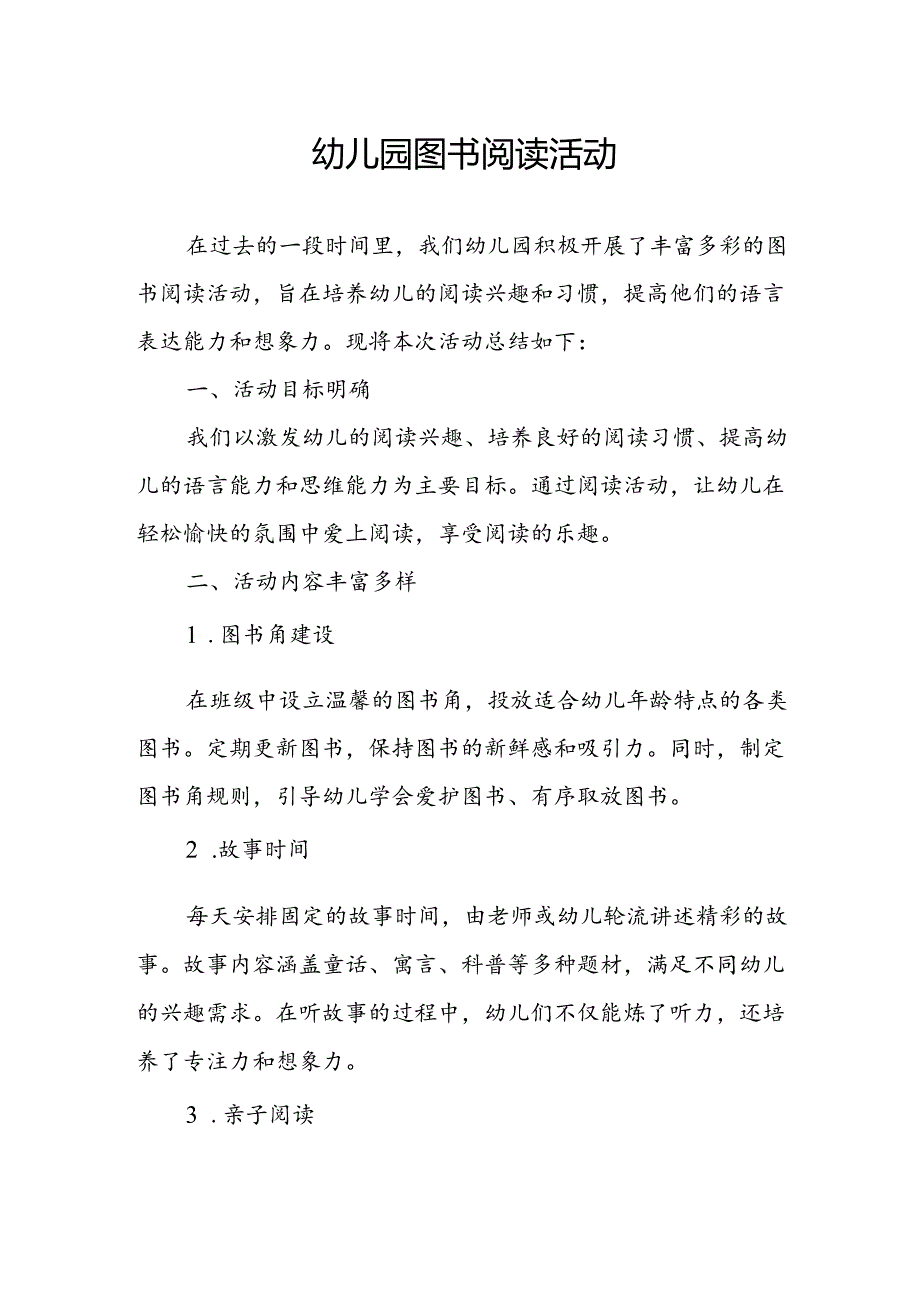 幼儿园图书阅读活动总结.docx_第1页