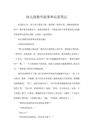 幼儿园教学叙事和反思笔记.docx