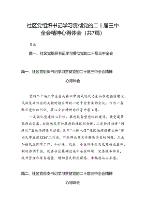 社区党组织书记学习贯彻党的二十届三中全会精神心得体会(7篇集合).docx