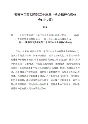 警察学习贯彻党的二十届三中全会精神心得体会(12篇集合).docx