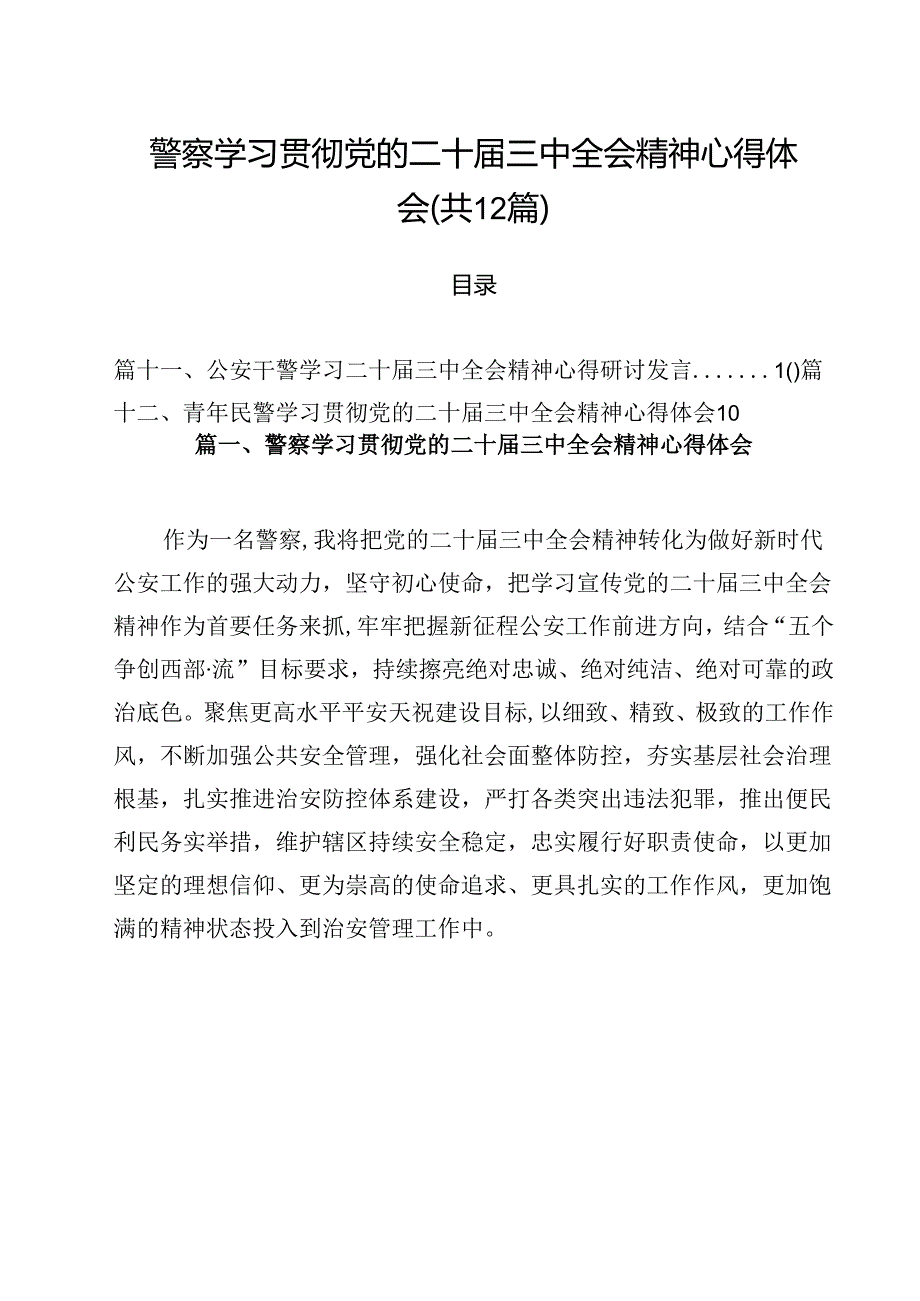 警察学习贯彻党的二十届三中全会精神心得体会(12篇集合).docx_第1页