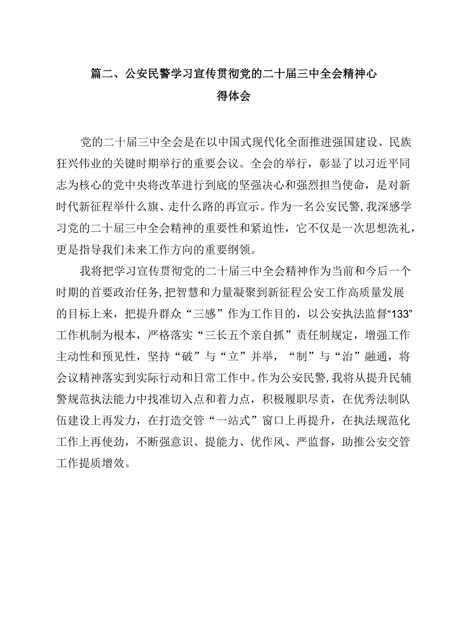 警察学习贯彻党的二十届三中全会精神心得体会(12篇集合).docx_第2页
