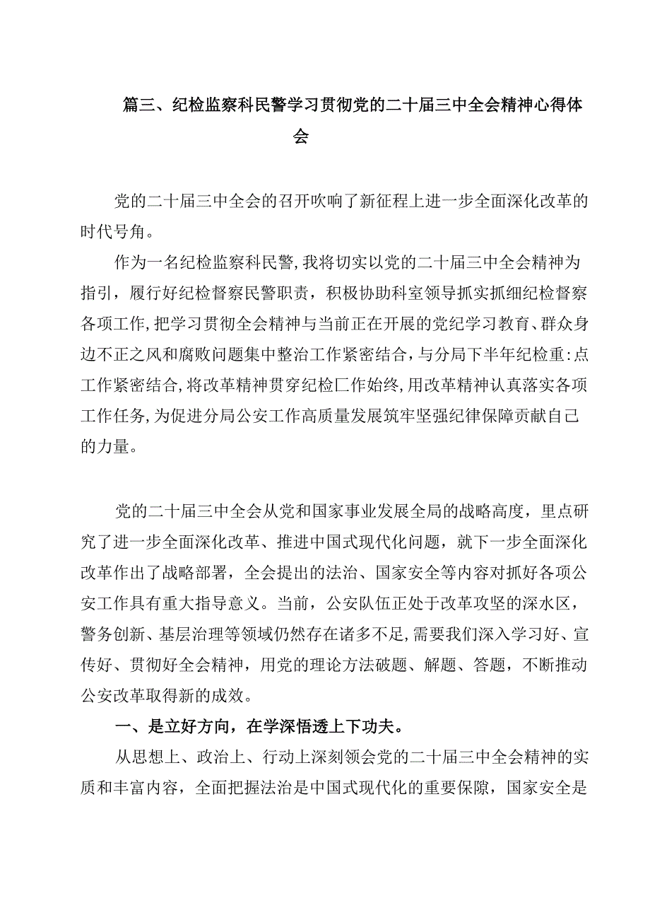 警察学习贯彻党的二十届三中全会精神心得体会(12篇集合).docx_第3页