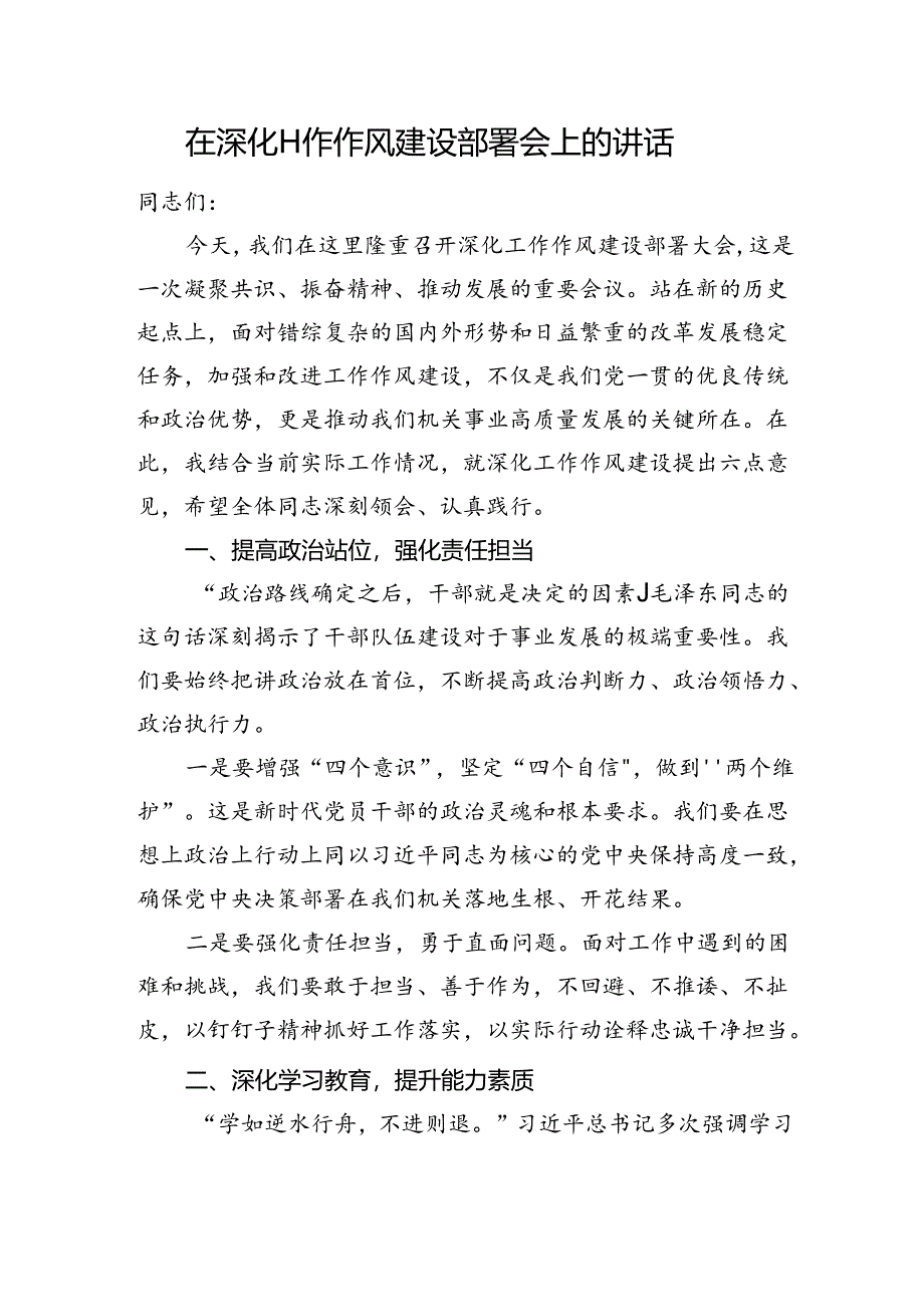 在深化工作作风建设部署会上的讲话.docx_第1页