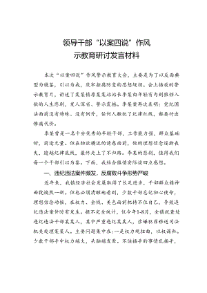 领导干部“以案四说”作风警示教育研讨发言材料.docx
