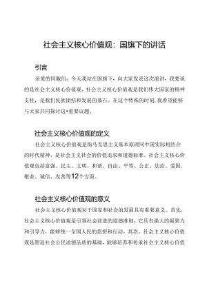 社会主义核心价值观：国旗下的讲话.docx