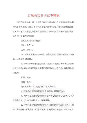 房屋买卖合同范本模板.docx