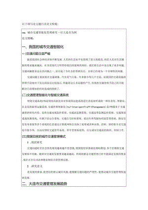 城市交通智能化管理研究【任务书】.docx