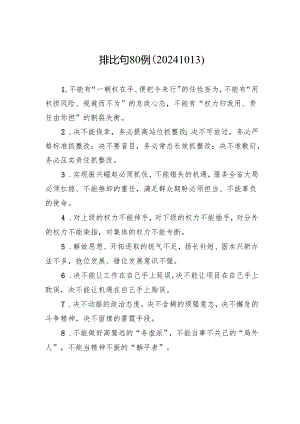 排比句80例（20241013）.docx
