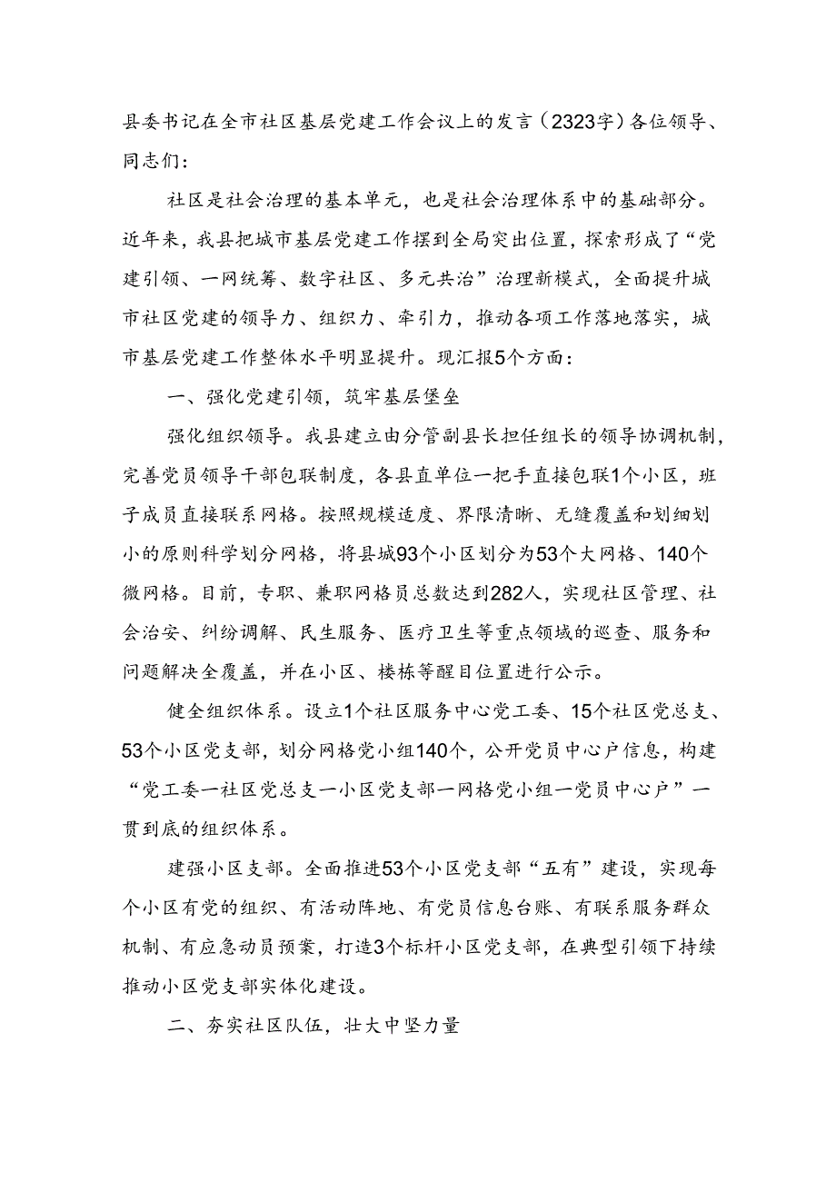 县委书记在全市社区基层党建工作会议上的发言（2323字）.docx_第1页