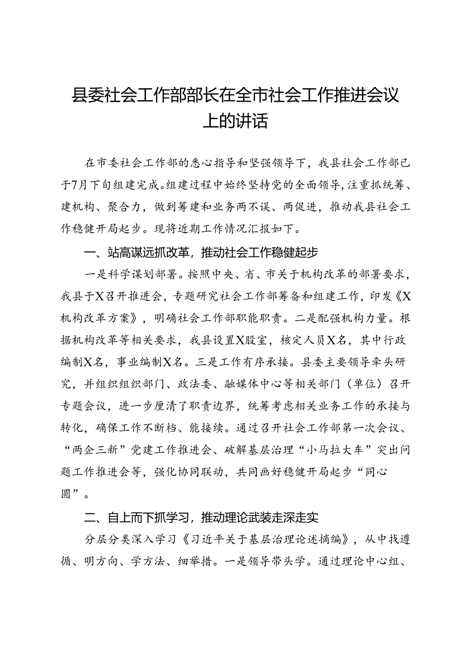 县委社会工作部部长在全市社会工作推进会议上的汇报发言.docx_第1页