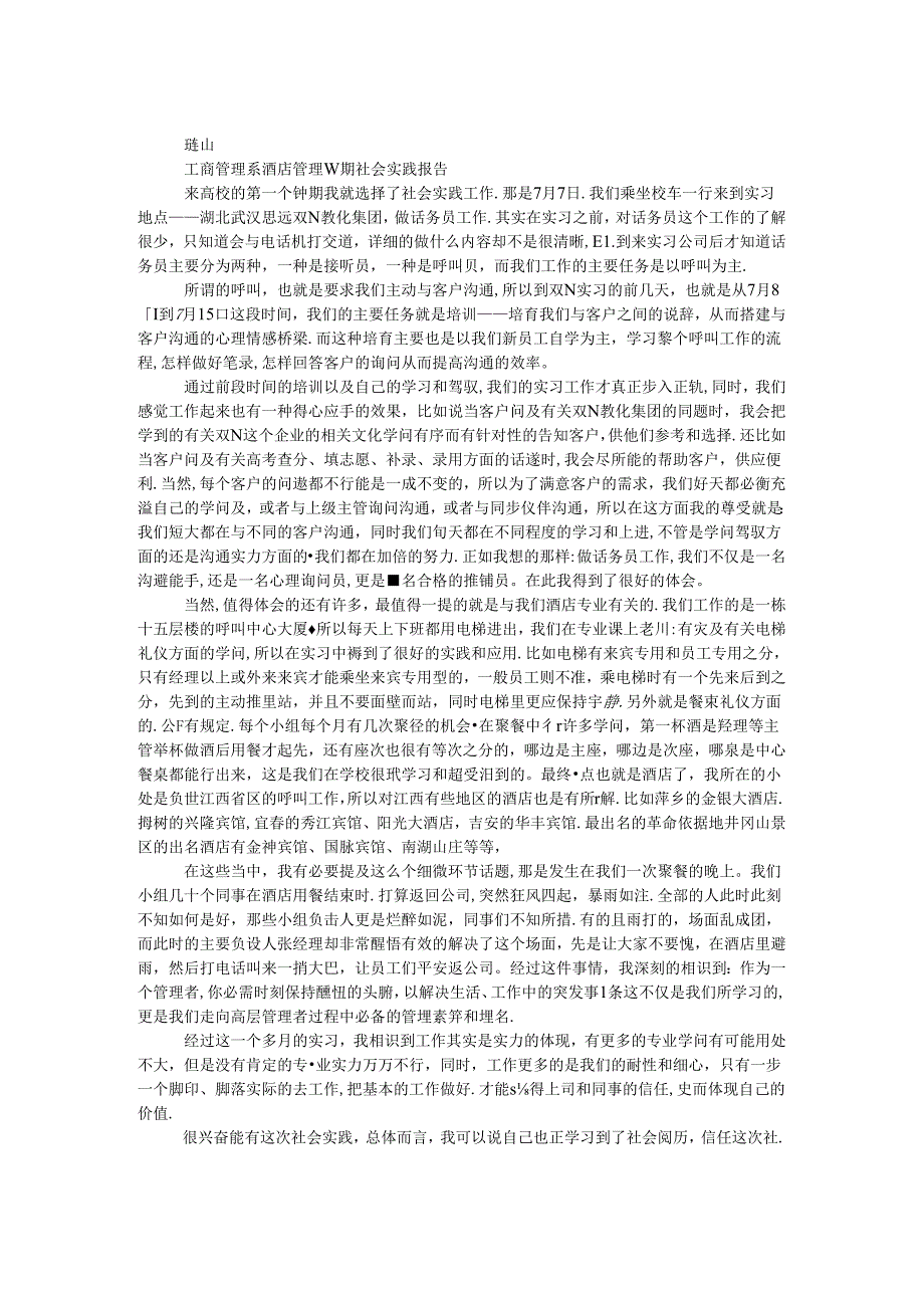 工商管理系酒店管理暑期社会实践报告.docx_第1页