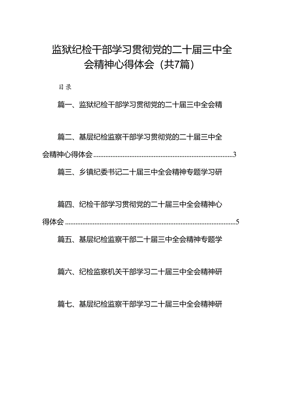 监狱纪检干部学习贯彻党的二十届三中全会精神心得体会（共7篇）.docx_第1页